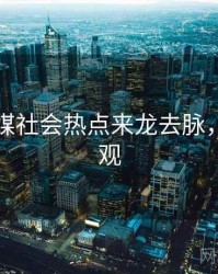 星空传媒社会热点来龙去脉，欢迎围观