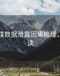 星空传媒数据泄露因果梳理，立即阅读