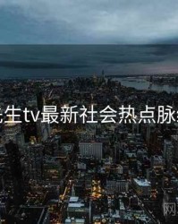 兔子先生tv最新社会热点脉络揭秘