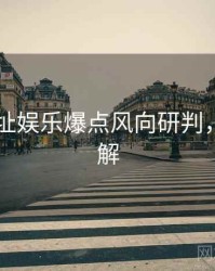 51网网址娱乐爆点风向研判，点击了解