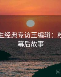兔子先生经典专访王编辑：粉丝大战幕后故事