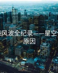 前瞻抄袭风波全纪录——星空传媒背后原因