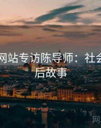 51视频网站专访陈导师：社会热点幕后故事