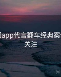 探花视频app代言翻车经典案例，值得关注