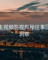 兔子先生视频影视揭秘往事回顾趋势洞察