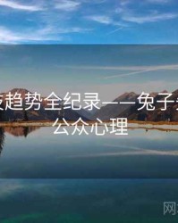 全景科技趋势全纪录——兔子先生视频公众心理