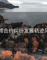 泡芙视频合约纠纷发展轨迹风向研判