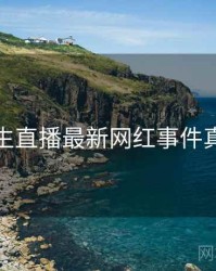 兔子先生直播最新网红事件真相还原