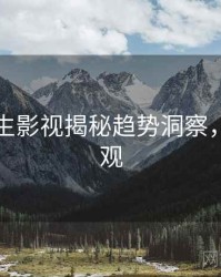 兔子先生影视揭秘趋势洞察，欢迎围观