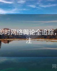 51爆料即时网络舆论全追踪，值得关注