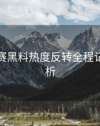 每日大赛黑料热度反转全程记录深解析