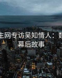 兔子先生网专访吴知情人：数据泄露幕后故事
