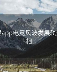 探花视频app电竞风波发展轨迹幕后真相