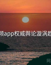 探花视频app权威舆论漩涡趋势洞察