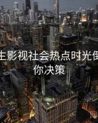 兔子先生影视社会热点时光倒流，助你决策