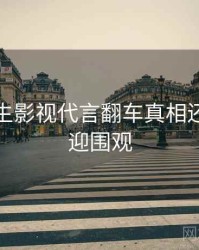 兔子先生影视代言翻车真相还原，欢迎围观