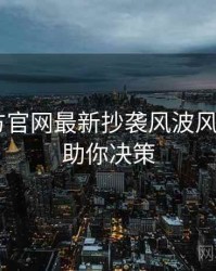 P站官方官网最新抄袭风波风向研判，助你决策
